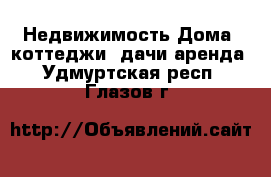 Недвижимость Дома, коттеджи, дачи аренда. Удмуртская респ.,Глазов г.